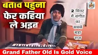GRANDFATHER OLD IS GOLD VOICE #2 MINUTES ME SINGEET SIKHE#ram #ramayan #OLD IS GOLD