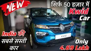 सिर्फ़ 50 हज़ार में✅Renault Kwid Automatic 2025 Review || Kwid Base Model 2025 Price | Kwid Car