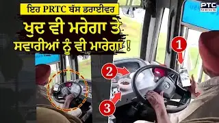PRTC Bus Driver : ਰੀਲਾਂ ਦੇ ਨਜ਼ਾਰਿਆ ਨੇ ਪੱਟਿਆ, PRTC Bus Driver ਦੀ ਵੀਡੀਓ ਵਾਇਰਲ, ਵਿਭਾਗ ਨੇ ਕਰ &lsquo;ਤੀ ਕਾਰਵਾਈ