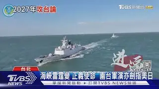 中共「正義使命-2025」軍演全面堵台阻美日! 2027台海必防駁火?｜十點不一樣20251229 @TVBSNEWS02