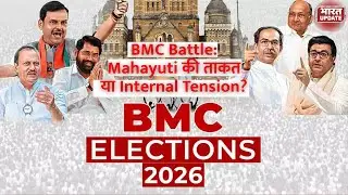 Maharashtra Politics: BMC Election में Mahayuti Seat Distribution | BharatUpdate