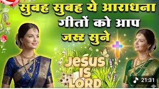 सुबह की आराधना आप जरूर सुने|| 💥Morning Christian Worship Songs|| Non Stop Christian Bhajan|| 