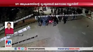 തിരുവനന്തപുരം ലോകോളജിലെ എസ്എഫ്ഐ അക്രമത്തിന്&zwj;റെ ദൃശ്യങ്ങള്&zwj; പുറത്ത് | SFI attack