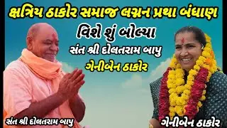 સંત શ્રી  દોલતરામ બાપુ  l લગ્નન પ્રથા બંધાણ ક્ષત્રિય ઠાકોર સમાજl ગેનીબેન ઠાકોર  Geniben Thakor