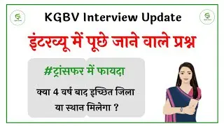 KGBV Interview New Update Today | Kasturba Gandhi Girls School Interview