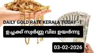 ഉച്ചക്ക് സ്വർണ്ണ വില ഉയർന്നു /03-02-2026/daily gold rate Kerala today -1