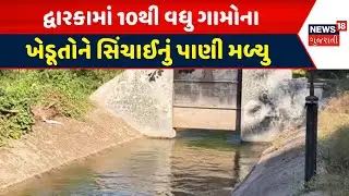 Dwarka Farmers  News | દ્વારકામાં 10થી વધુ ગામોના ખેડૂતોને સિંચાઈનું પાણી મળ્યુ | Gujarati Samachar