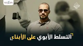 التسلط الأبوي على الأبناء | abdullah rushdy-عبدالله رشدي