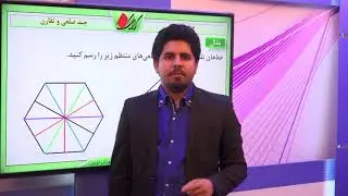 ریاضی هشتم   فصل سوم   چند ضلعی و تقارن   خط تقارن