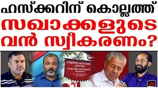 ഒരു ഹസ്ക്കറിൽ തീരുന്നില്ല .. മിസ്റ്റർ പിണറായി