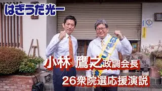 【26衆院選】「高市政権を支えたのは萩生田さんだ」小林鷹之 応援演説【高尾浅川】