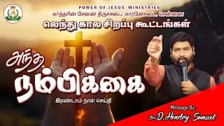 அந்த நம்பிக்கை | Bro.D.Henry Samuel | Power of Jesus Ministries |Tamil Christian Message |#prophecy