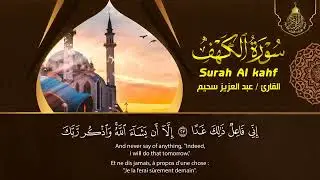 سورة الكهف كاملة ❤️ كلها خشوع وطمأنينه   القارئ عبدالعزيز سحيم Surah Al Kahf by Abdulaziz sheim