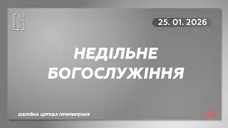 25 січня 2025 || Недільне богослужіння || Біблійна церква Примирення