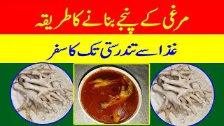 Murghi k panjy  pakany ka tariqa | chicken feet gravy with cleaning method | cooking with Samina