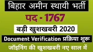 Amin 1767 Post Latest Joining Update I Document Verification प्रक्रिया शुरू I Bihar Amin Update I
