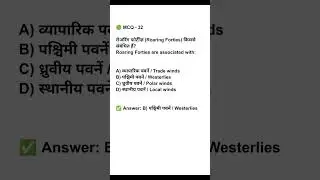 Episode- 32 ! Most Repeated Geography MCQ 🔥 Roaring Forties | #Shorts
