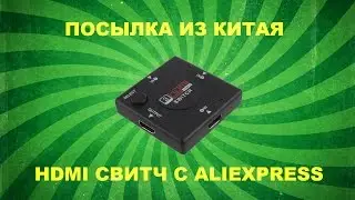 HDMI SWITCH 3 PORT. BUY ALIEXPRESS. HDMI СВИТЧ, ПЕРЕКЛЮЧАТЕЛЬ