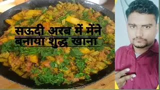 सऊदी अरब में मेंने बनाया शुद्ध खाना #viral#cooking#video #viralvideo @imran7has @MrBeast @TheMriDul 