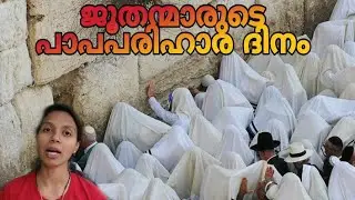 ഇസ്രായേലിന്റെ പാപപരിഹാര ദിനം|what is Kippur biblical studies Yom Kippur: Dona Philip Inchikalayil