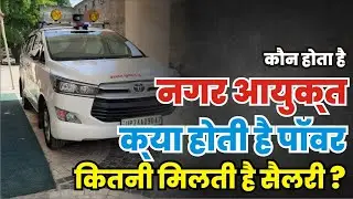 Municipal Commissioner Power || कौन होता है नगर आयुक्त‚ मेयर के मुकाबले कितनी ज्यादा होती है पॉवर?