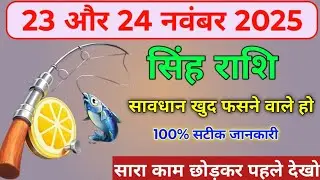 सिंह राशि वालों सावधान खुद फसने वाले हो 100% सटीक जानकारी। Singh rashi 