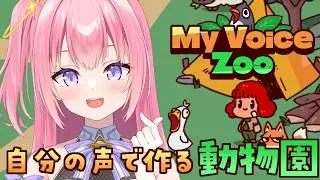 【MyVoiceZoo】自分の声でつくる動物園！※音量注意【Vtuber／ぱえりー・ぱえっと】