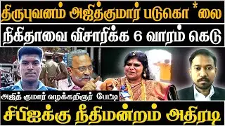 Ajith's Custodial Death | CBI Gets 6 Weeks to Probe Nikitha's Jewel Theft Case | Madras HC Order