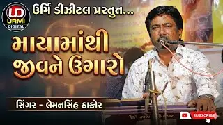 Mayamathi Jivne Ugaro || માયામાંથી જીવને ઉગારો || LEMANSINH THAKOR || JOGAJI THAKOR 