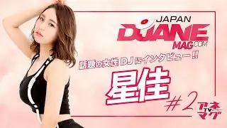 《都内で活躍中のDJ 星佳に密着！#2》#アネマグTV