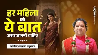 हर महिला को ये बात जरूर जाननी चाहिए | Har Mahila Ko Ye Bat Jarur Janni Chahiye | Govind Bhaiya Ji