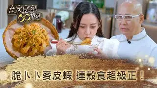 在家宴客60道菜｜脆卜卜麥皮蝦 連殼食超級正！｜肥媽 鼎爺 龔嘉欣｜美食 廚藝 烹飪｜TVB綜藝
