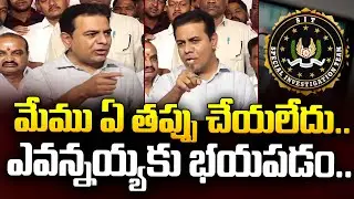 మేము ఏ తప్పు చేయలేదు.. ఎవన్నయ్యకు భయపడం | KTR Mass Warning | I Dream News