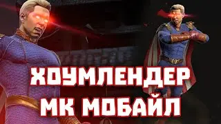 МК Мобайл - Хоумлендер ГЕЙМПЛЕЙ Обновление 6.3 - Homelander MK Mobile