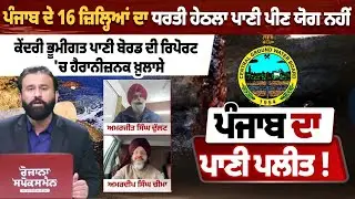 ਪੰਜਾਬ ਦੇ 16 ਜ਼ਿਲ੍ਹਿਆਂ ਦਾ ਧਰਤੀ ਹੇਠਲਾ ਪਾਣੀ ਪੀਣ ਯੋਗ ਨਹੀਂ, ਕੇਂਦਰੀ ਭੂਮੀਗਤ ਪਾਣੀ ਬੋਰਡ ਦੀ ਰਿਪੋਰਟ 'ਚ ਖ਼ੁਲਾਸੇ