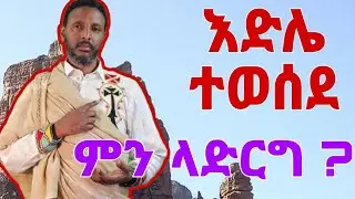 የእድል መተት ያደረጉብንን ሰዎች ምን እናድርግ በመምህር ተስፋዬ አበራ #መምህር_ተስፋዬ #kesishenok #ገጠመኝ_109ኛ #ገጠመኝ