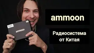 AMMOON | Радиосистема от Китая