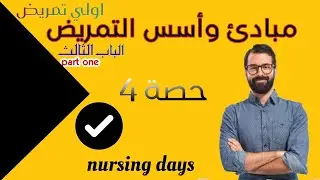 مبادئ وأسس تمريض| الباب الثالث | الحصة الرابعة | اولي تمريض|#شرح