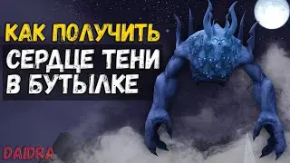 Сердце тени в бутылке [ИГРУШКА] Торгллуун  - WoW Shadowlands