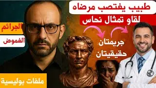طبيب ينقلب إلى وحش 😱 |جريمتان حقيقيتان هزّتا الرأي العام