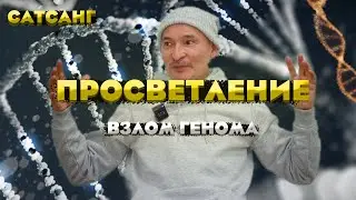 Просветление - это взлом генома человека! Сатсанг Саламата Сарсекенова.
