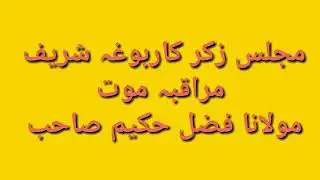 Majlis e zikar | Mukhtaruddin Shah sahb |karbogha Sharif |Mulana fazli Hakeem sahb | Maraqiba mout