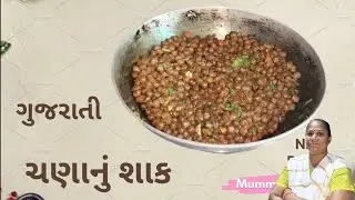 ચણા નું શાક કેવી રીતે બનાવવું . ચણા નું શાક બનાવવાની રેસીપી .