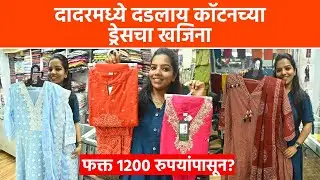 Dadar मधील Premium Cotton Dress चं Hidden Shop | Mumbai Market Dress Shopping | Hidden Place | SA2