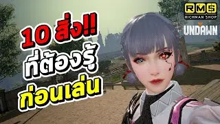 10 สิ่งที่ต้องรู้ก่อนเล่น!! เกมมือถือใหม่เอาชีวิตรอดในโลกซอมบี้ เกมใหม่ค่าย Garena | Garena Undawn