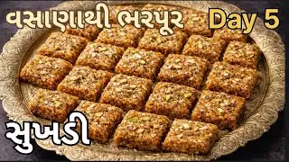 Day 5 | વસાણાથી ભરપૂર સુખડી | Traditional Gujarati Sukhdi Recipe | Winter Special
