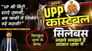 UP Police SYLLABUS 2025 | UP CoNSTABLE SYLLABUS 2025 | UP POLICE SYLLABUS 2026 | UPP NEW VACANCY |