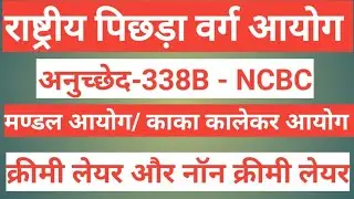 राष्ट्रीय पिछड़ा वर्ग आयोग / NCBC (अनुच्छेद-338B)