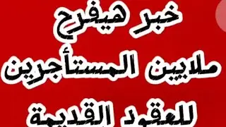 #قانون_الايجار_القديم#الايجار_القديم#القانون_المصري#محامي #viral#trending#youtube#youtubeshorts
