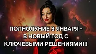 ГОРОСКОП на Новогоднюю неделю: 29 декабря 2025 - 4 января 2026!!!